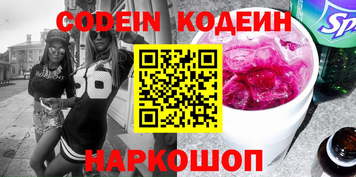 Кодеин Purple Drank Магнитогорск