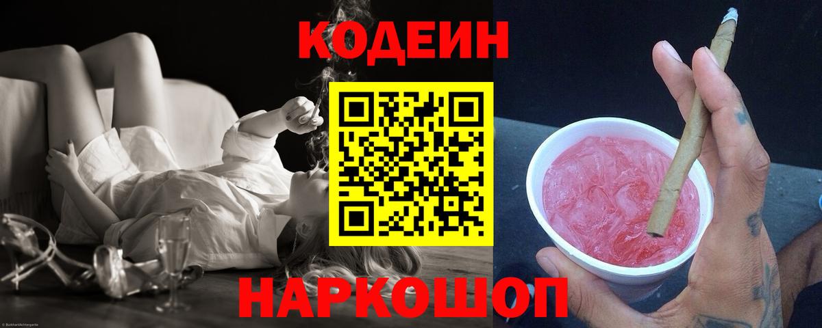 Кодеиновый сироп Lean напиток Lean (лин)  Вход с VPN  дарнет шоп  Codein Purple Drank  Магнитогорск 